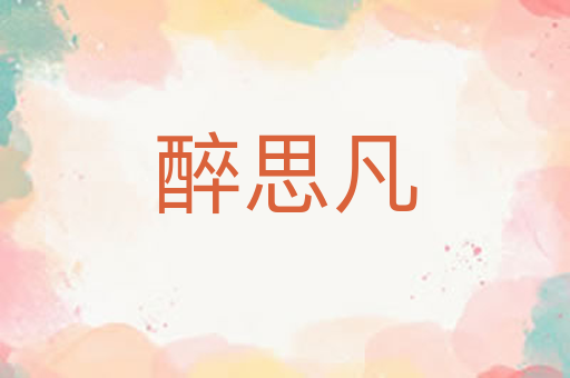 醉思凡