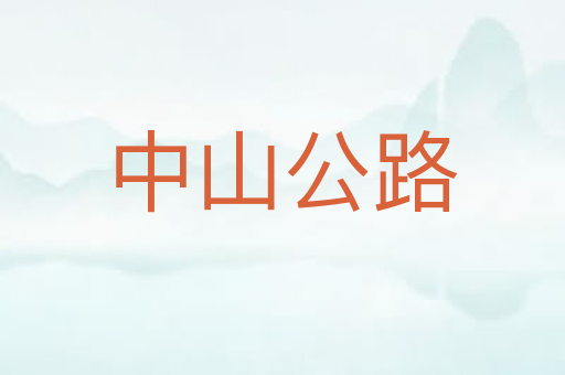 中山公路