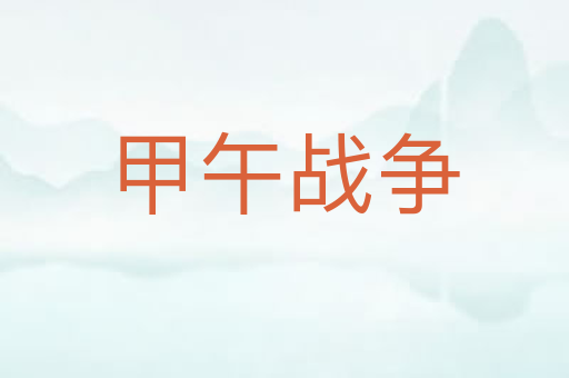 甲午战争