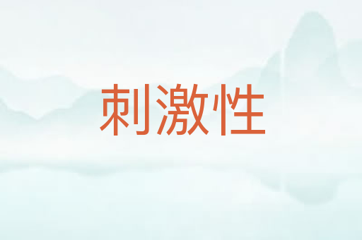 刺激性
