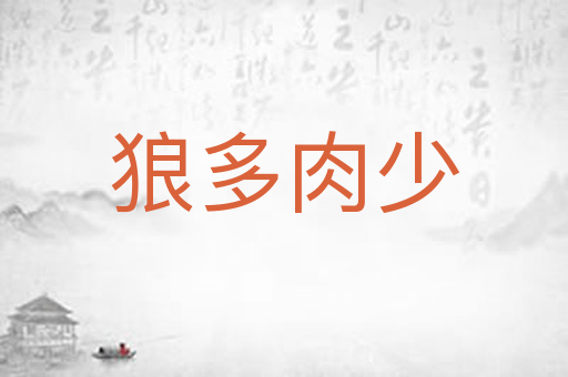 狼多肉少