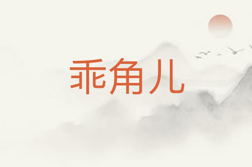 乖角儿