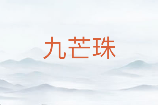 九芒珠