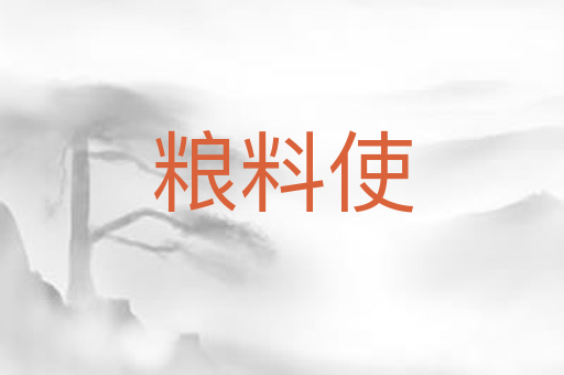 粮料使