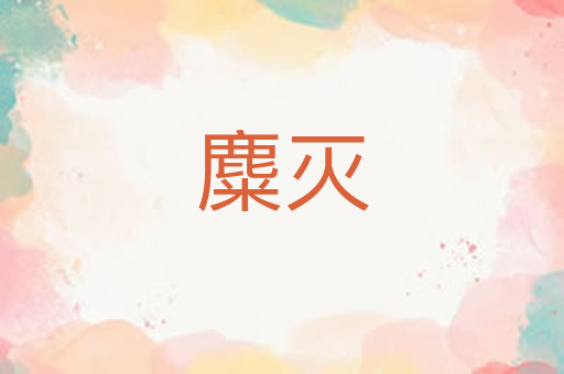 麋灭