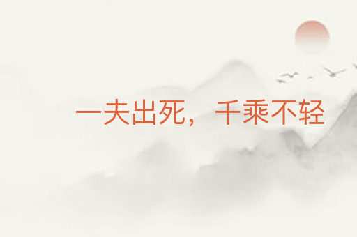 一夫出死,千乘不轻