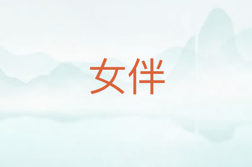 女伴