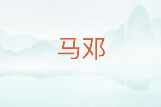 马邓