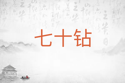 七十钻