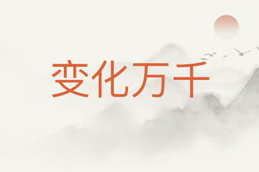 变化万千