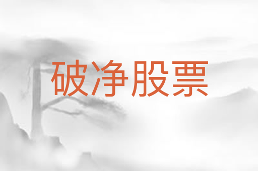 破净股票