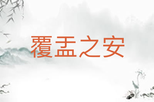 覆盂之安