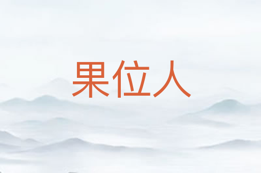 果位人