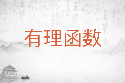 有理函数