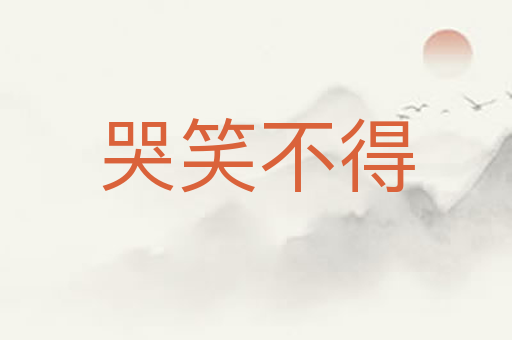 哭笑不得