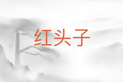 红头子