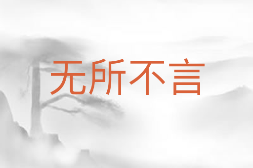 无所不言