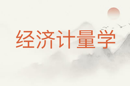 经济计量学