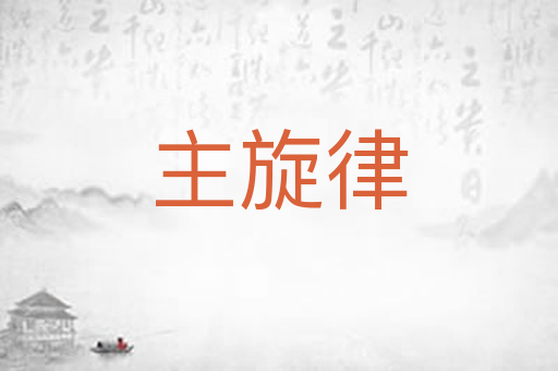 主旋律