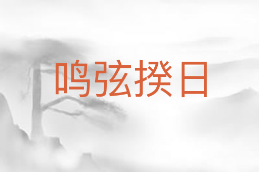 鸣弦揆日