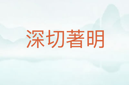深切著明