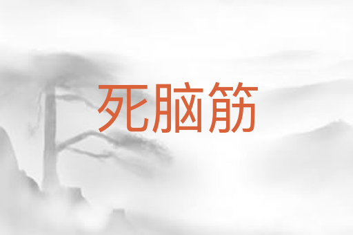 死脑筋