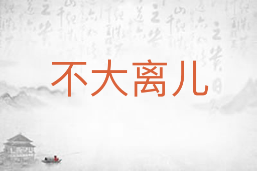 不大离儿