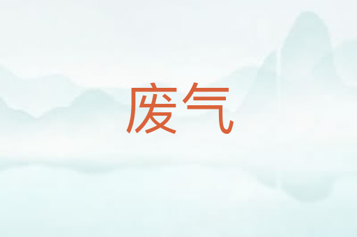 废气