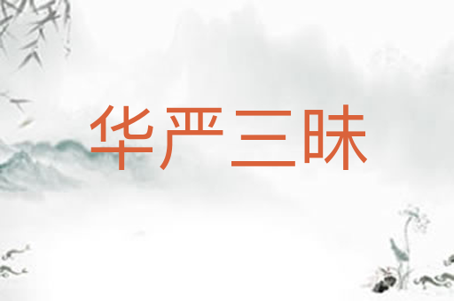 华严三昧