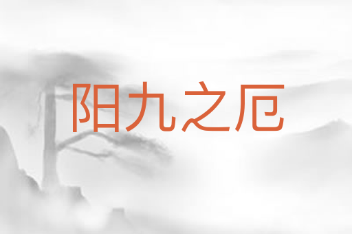 阳九之厄