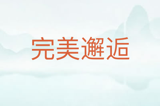 完美邂逅