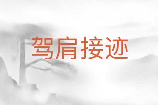 驾肩接迹