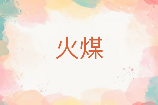 火煤