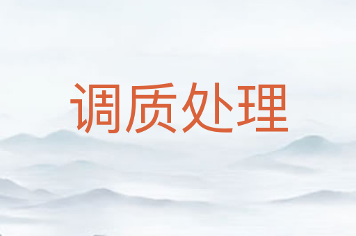 调质处理