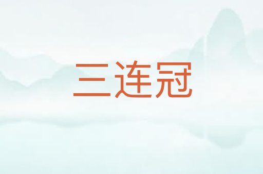 三连冠