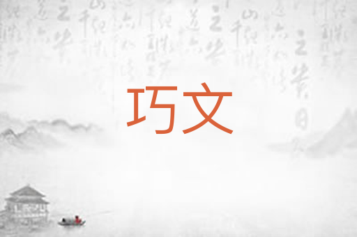 巧文