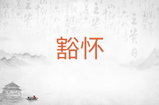 豁怀