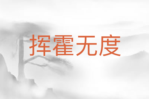 挥霍无度
