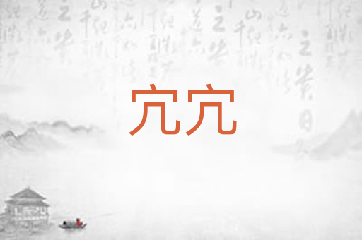 宂宂
