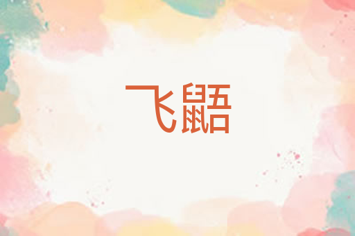 飞鼯