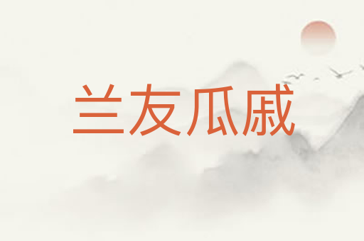 兰友瓜戚