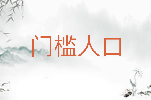 门槛人口