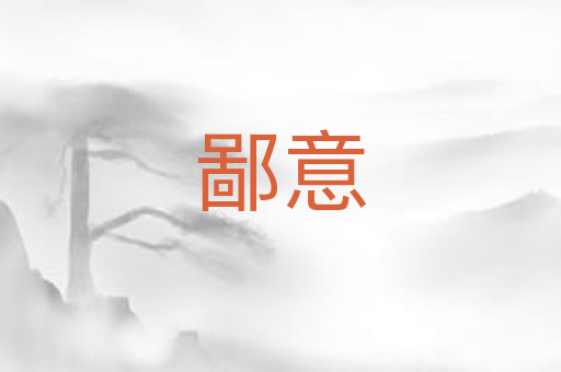 鄙意