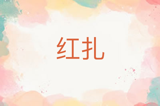 红扎