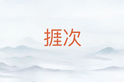 捱次