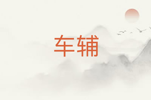 车辅