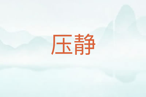 压静