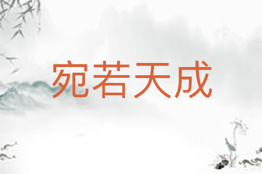 宛若天成