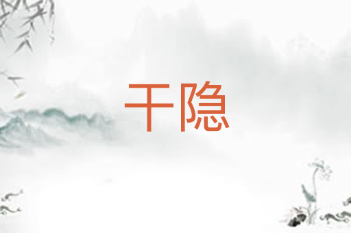 干隐