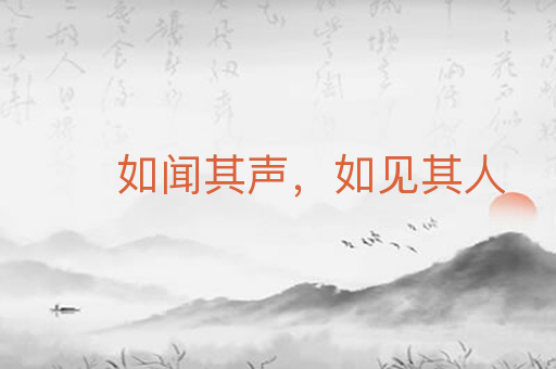 如闻其声,如见其人